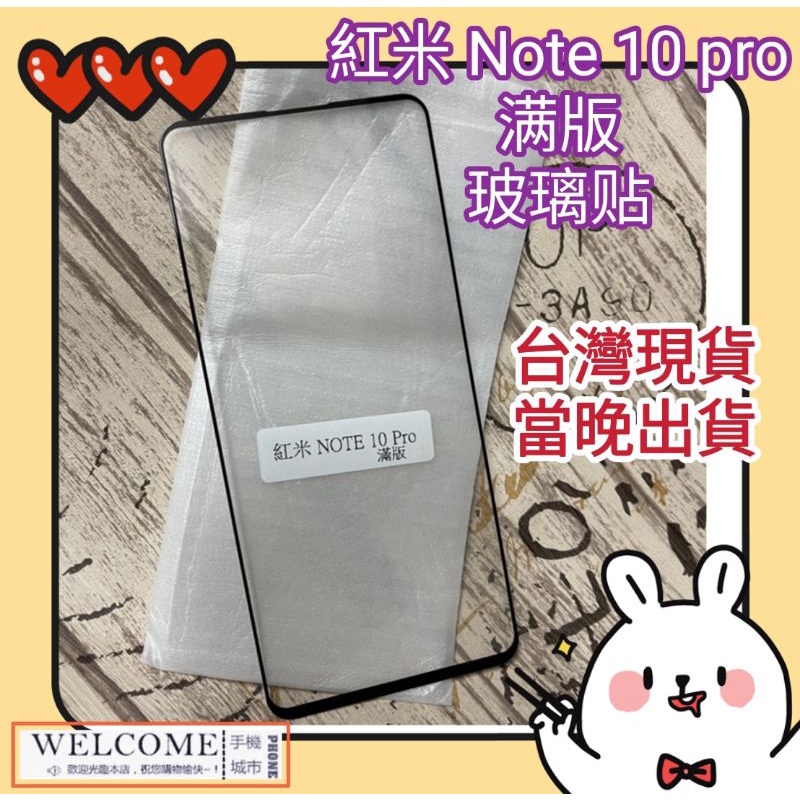 手機城市 小米 紅米 Note 10 pro 手機 滿版 玻璃貼 鋼化玻璃 保護貼