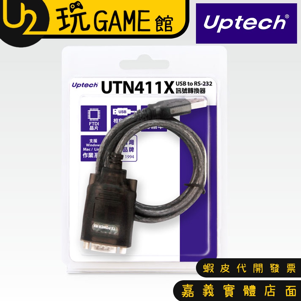 登昌恆 UTN411X USB to RS-232 訊號轉換器 USB轉RS232【U2玩GAME】