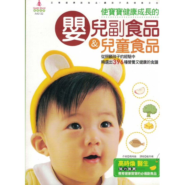 【知書房】漢宇國際 ∣使寶寶健康成長的嬰兒副食品＆兒童食品∣9789862280164∣高時煥 ∣二手