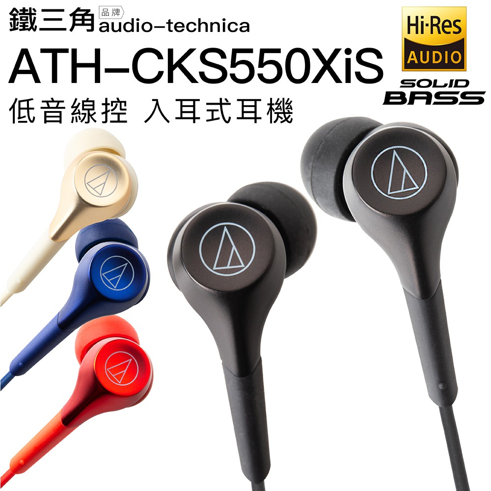 Audio-Technica 鐵三角 ATH-CKS550XiS 耳塞式耳機 重低音 線控 免持通話【邏思保固一年】