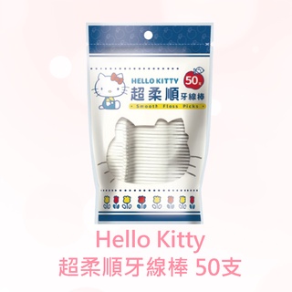 【SANRIO 三麗鷗】Hello Kitty 凱蒂貓超柔順牙線棒 50 支/袋 輕巧包 夾鏈袋包裝攜帶方便