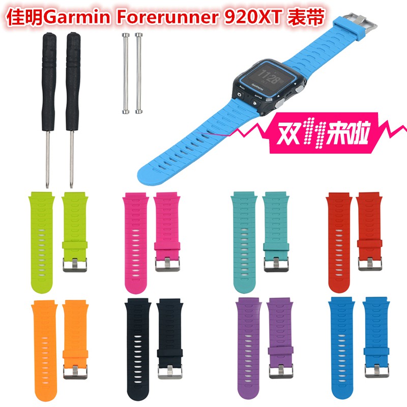 適用於佳明Garmin Forerunner 920XT錶帶 防摔保護殼 920XT佳明矽膠錶帶 帶螺絲+送工具刀