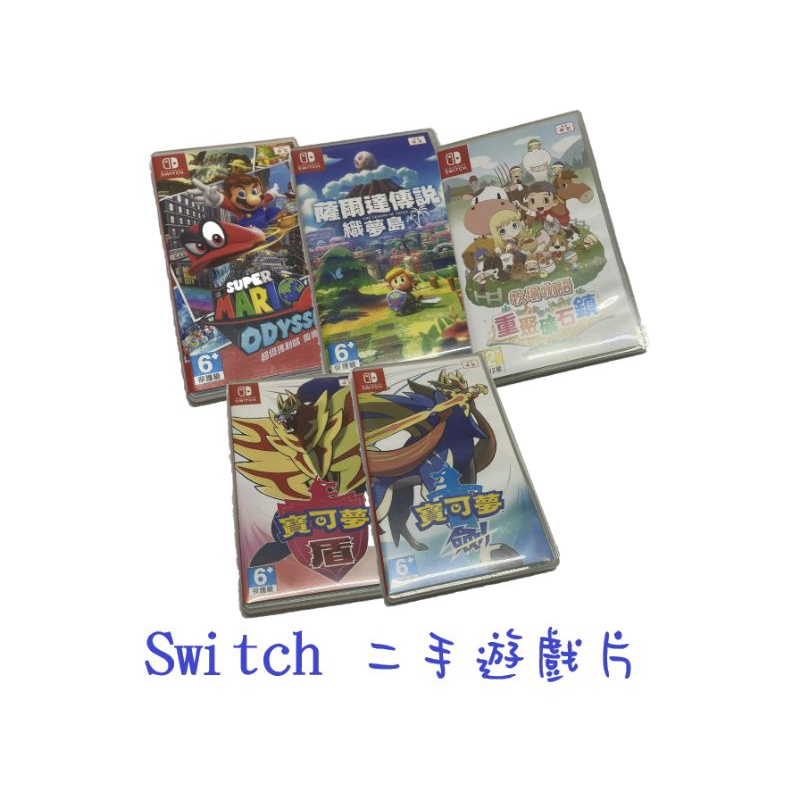 客製專區《Switch》二手遊戲片🎮中文版「蕯爾達傳說/超級瑪利歐/牧場物語/寶可夢劍與盾」