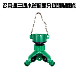 GS MALL 台灣製造 園藝三通轉接頭 附鍊條 園藝快接 轉接頭 三通轉接頭 奶嘴頭 快速接頭 三通接頭