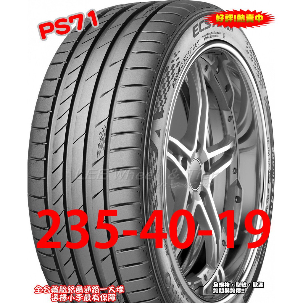 桃園 小李輪胎 錦湖 KUMHO PS71 235-40-19 運動型 高性能 賽車輪胎 全系列 規格 大特價 歡迎詢價