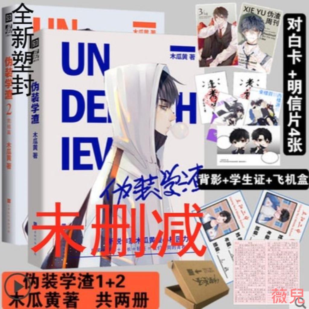 【新店大促 超低價】偽裝學渣小說12未刪減上下冊全套正版簽名版完結篇耽美小說學生證 行星★