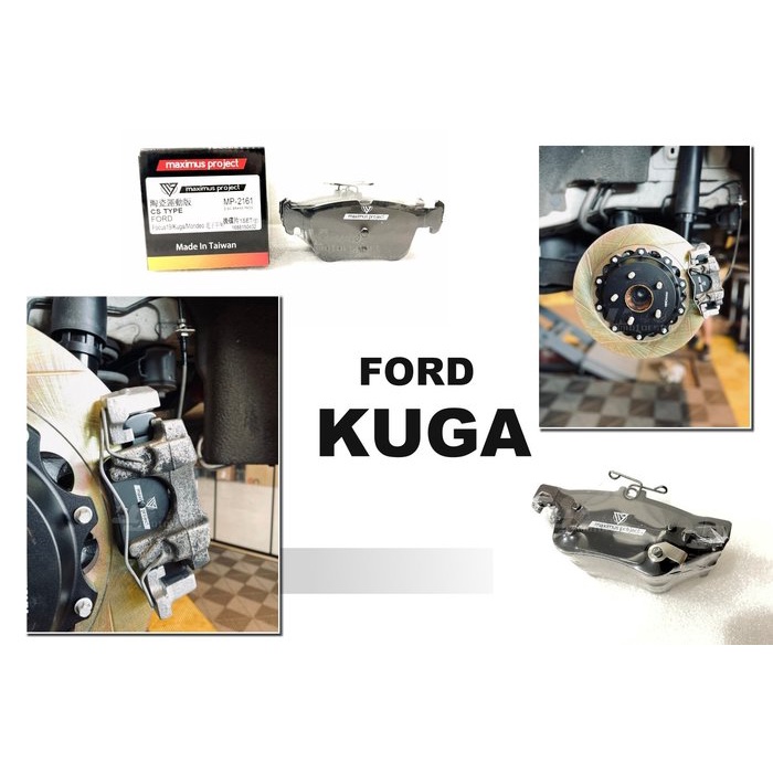 JY MOTOR 車身套件~FORD KUGA 2021 MAXIMUS PROJECT 陶瓷 運動版 來令片 煞車皮