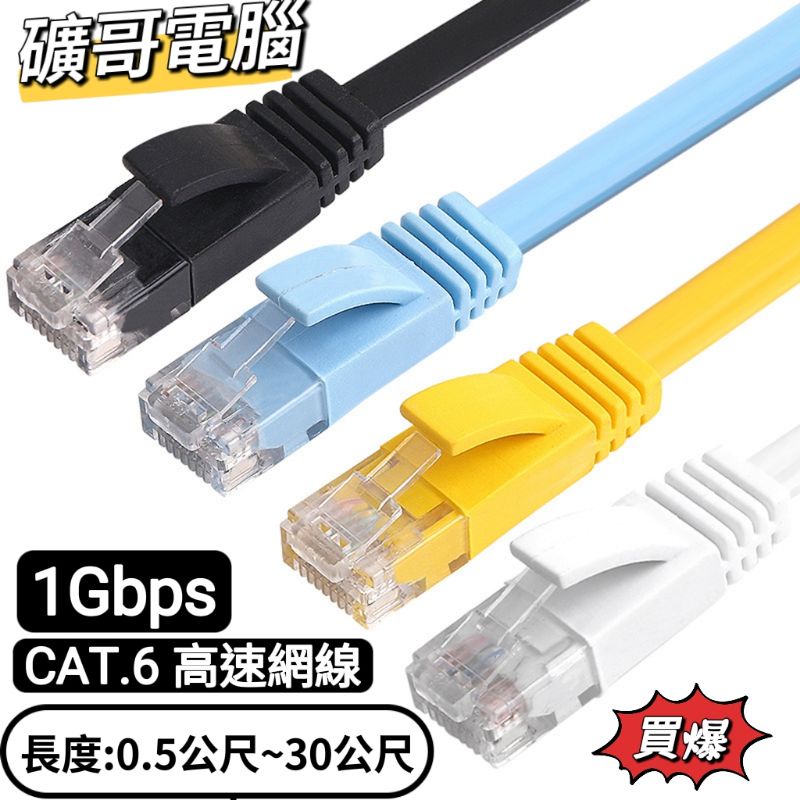 直播1元⭕礦哥電腦⭕CAT6網路扁線 0.5米~10米 超高速寬頻用網路線 高速網路線 第四台無線網路線