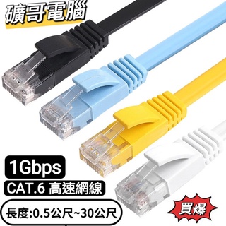 ⭕礦哥電腦⭕CAT6網路扁線 0.5米~10米 超高速寬頻用網路線 高速網路線 第四台無線網路線