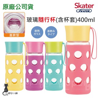 現貨 Skater 玻璃隨行杯(含杯套) 400ml 玻璃水杯 隨行杯 台灣公司貨