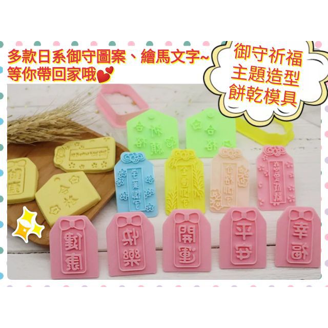 全新現貨 預購 Baby寶寶收涎御守祈願牌平安符健康御守平安御守快樂幸福開運御守繪馬日系餅乾模具餅乾壓模糖霜