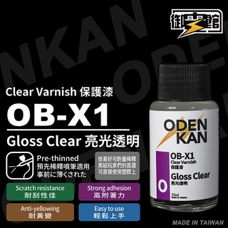 【阿魯的模型小窩】御電館 OB-X1 OB-X2 OB-X3 保護漆 亮光保護漆 平光保護漆 消光保護漆