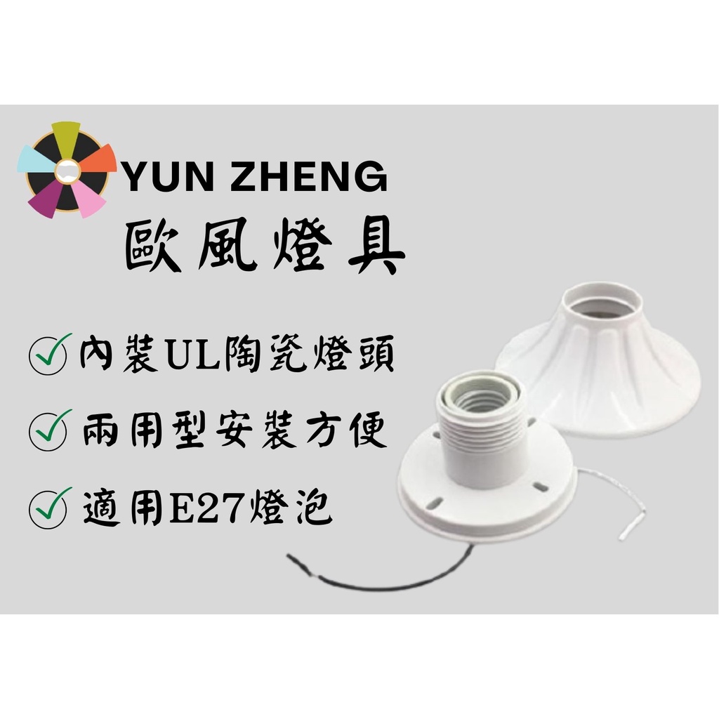 YunZheng 照明~(附發票) 簡易型 歐風 E27燈座 單燈座 吸頂燈