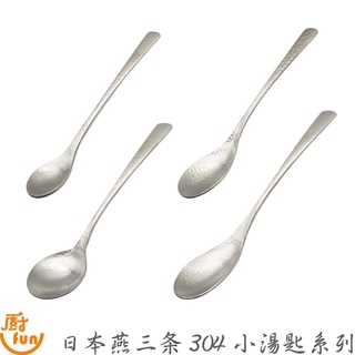 日本燕三條304小湯匙系列 小湯匙 糖杓 糖匙 點心匙 咖啡匙 調味料匙 304不鏽鋼小湯匙 不鏽鋼小湯匙