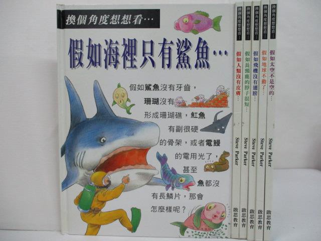 換個角度想想看…假如海裡只有鯊魚_假如地球不動了…共6本合售【T8／少年童書_EIS】書寶二手書