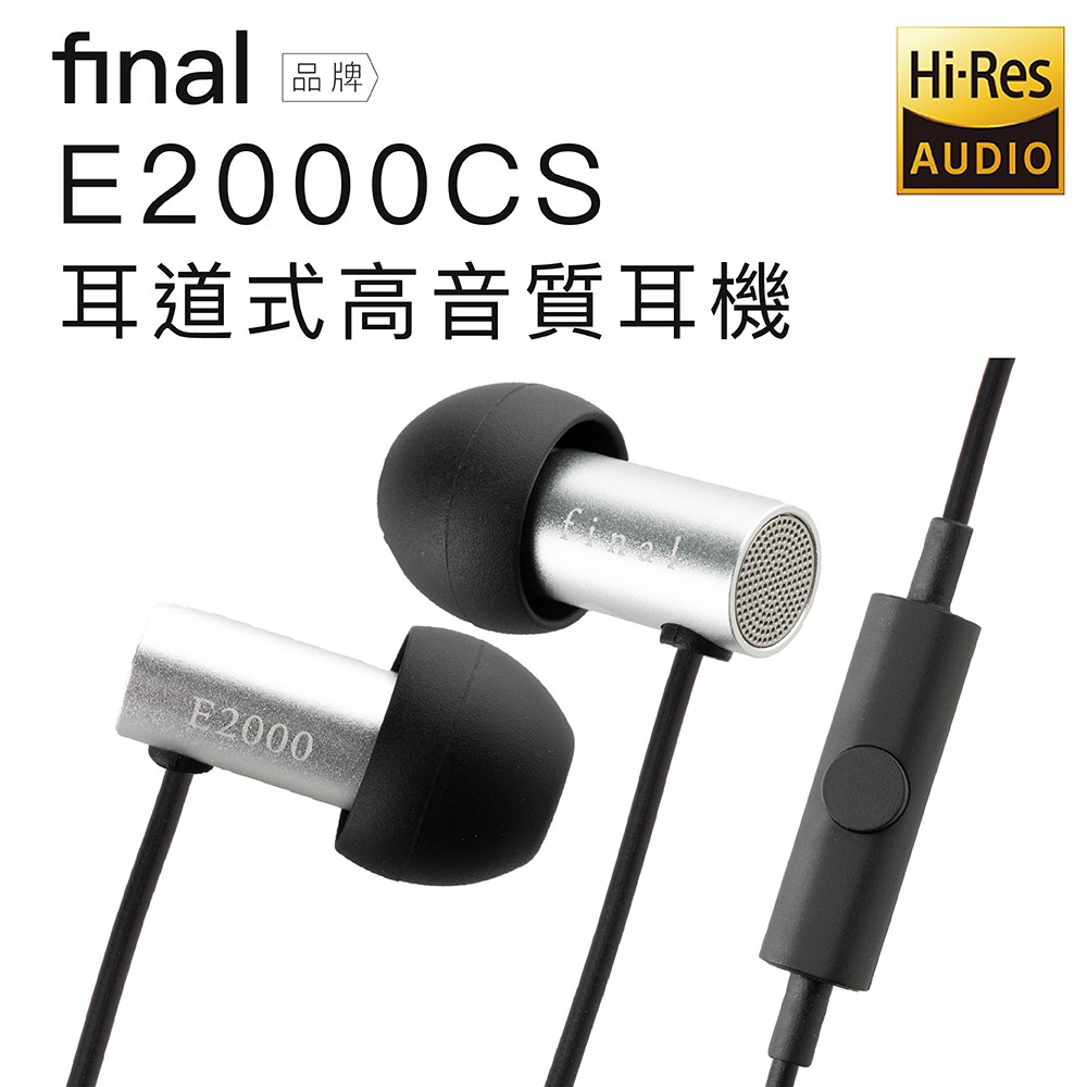 日本 Final 入耳式耳機 E2000CS 日本VGP金賞 Hi-res音質【邏思保固一年】