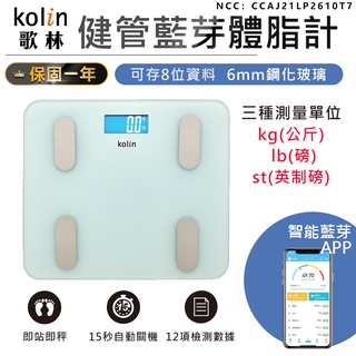 【Kolin歌林健康管理藍芽體脂計 KW-MN12BT】體脂計 體重秤 體重機 電子秤 藍芽體重計 電子體重計 體脂測量