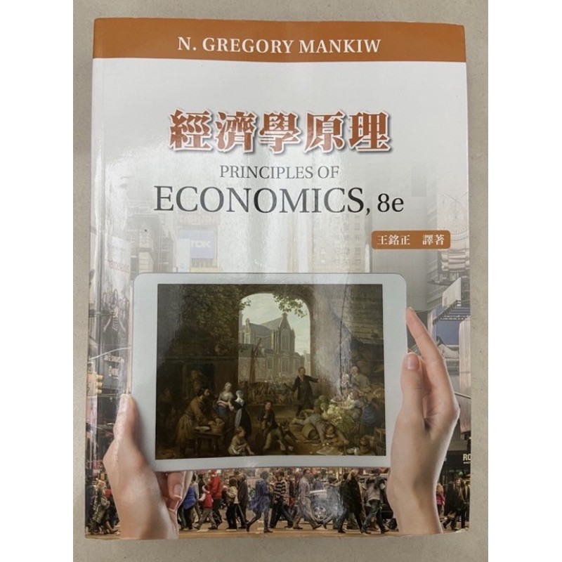 經濟學原理(Principles of economics,8e)