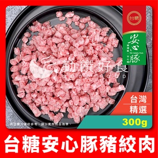 【勤饌好食】台糖 安心豚 豬絞肉 (300g/盒)豬肉 豬肉絲 水餃餡 餃子餡 漢堡肉 肉燥 P11D6