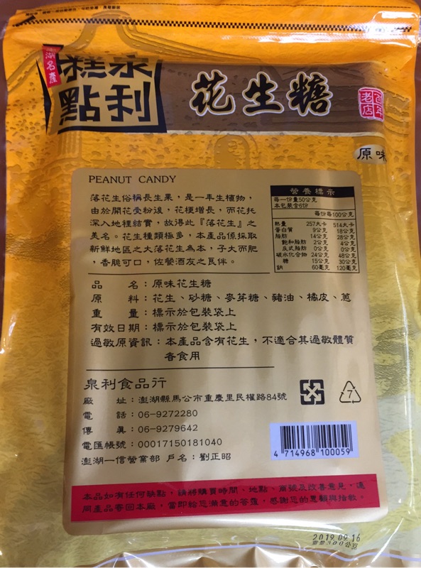 原味花生糖