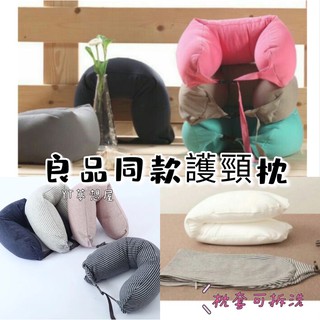 【 📦臺灣寄出】無印良品風 U型飛機枕 旅行枕 護頸枕 靠枕 頸椎枕 微粒子午睡枕 飛機枕 U型枕 脖枕 車上枕頭