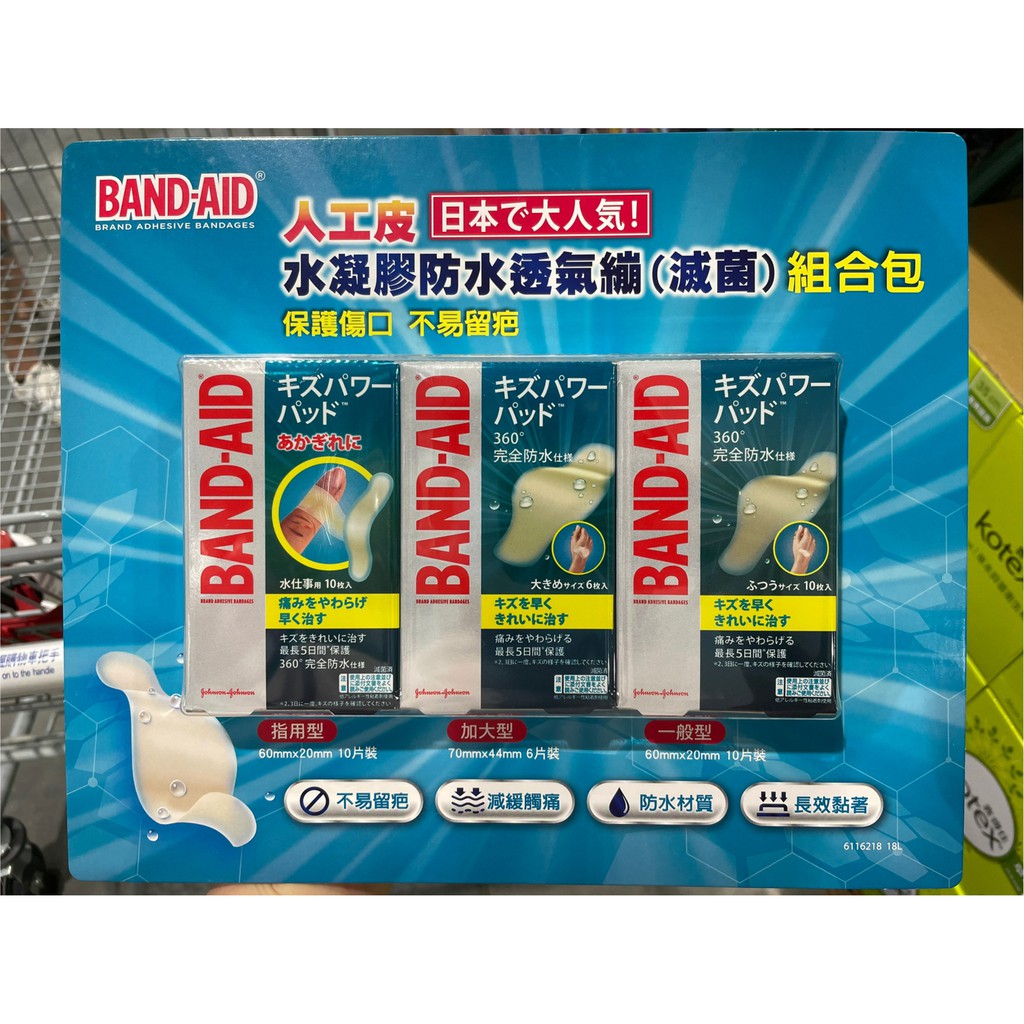 BAND-AID 邦迪 水凝膠防水透氣繃組合包 加大型6入 指用型10入 一般型10入 好市多代購122125