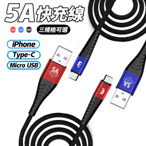1米 5A 充電線 快充線 Type-c Micro usb 安卓 蘋果 手機 鋁合金 傳輸線 編織防斷