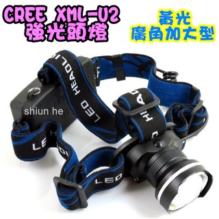 黃光 CREE XML-U2 LED強光頭燈 伸縮變焦款 LED 變焦廣角加大型魚眼頭燈 三檔設計 U2【0B9A黃】