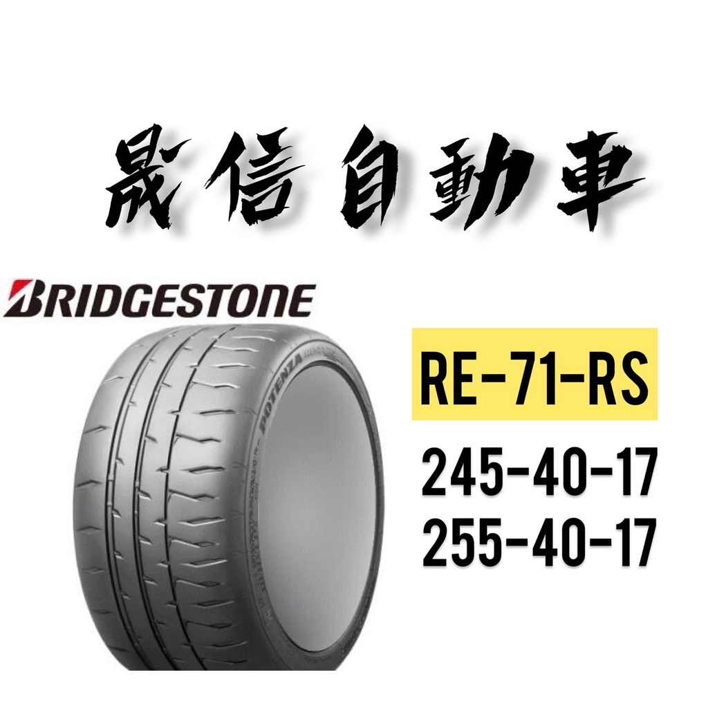 普利司通 BRIDGESTONE  RE71RS  245-40-17 /  255-40-17