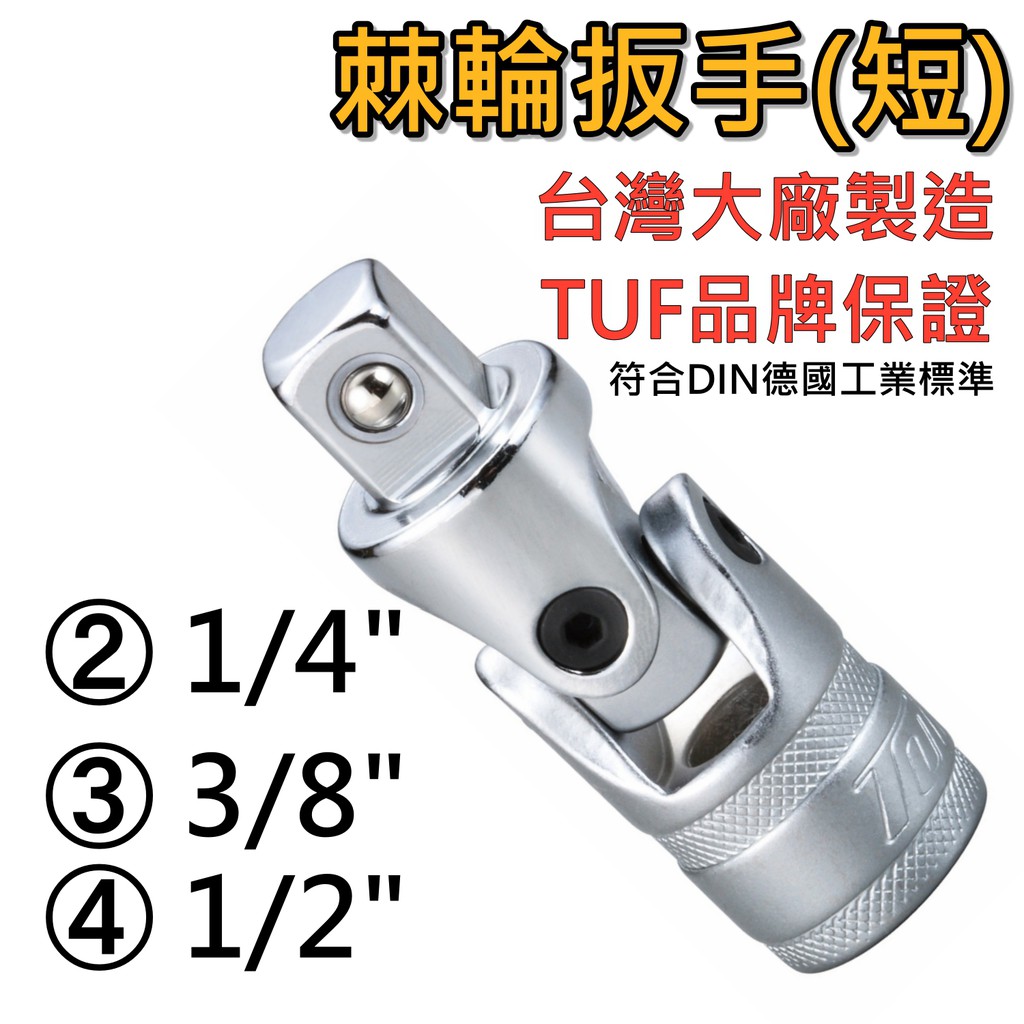 (現貨)萬向接頭 手動型 鉻帆鋼 TUF7319-2 螺絲卯釘最高品質 鋼珠功能防止套筒脫落 套筒 棘輪扳手工具適用