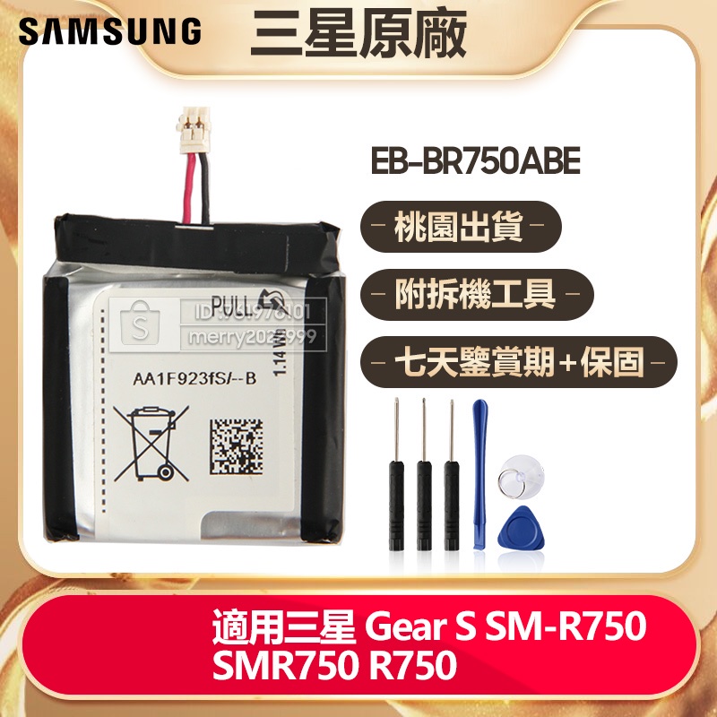 三星原廠 手錶電池 適用 Samsung Gear S SM-R750 R750 SMR750 全新替換電池 保固附工具