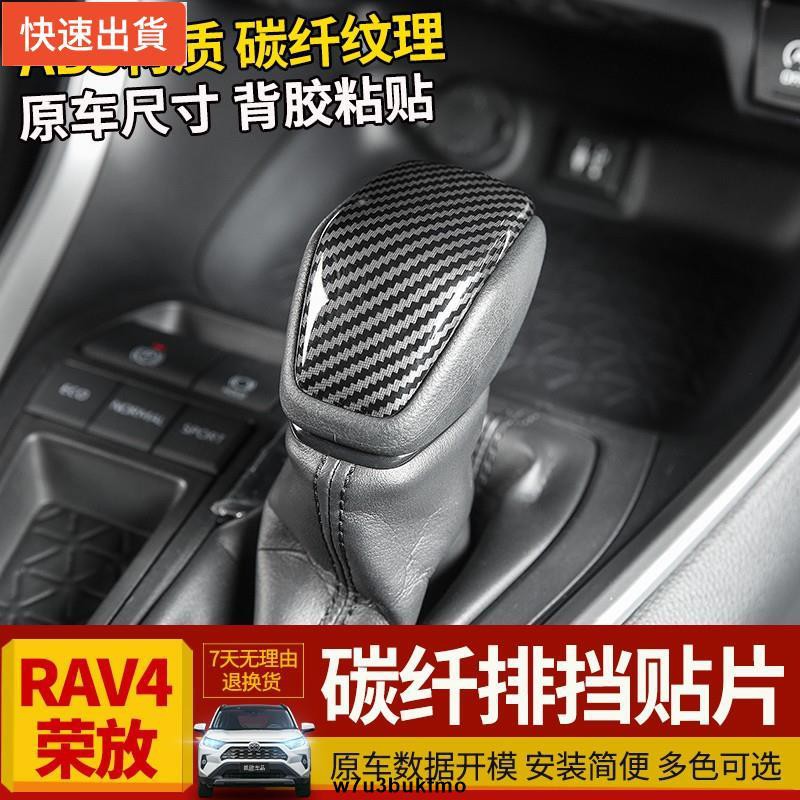 【現貨特價】豐田RAV4 5代排擋頭裝飾蓋 2020款RAV4 五代內外飾改裝專用配件2019
