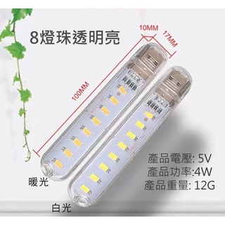 USB隨身燈 小夜燈 8LED燈 隨插即用 即插即用 隨身燈 玄關燈 長條燈 隨行燈 LED燈