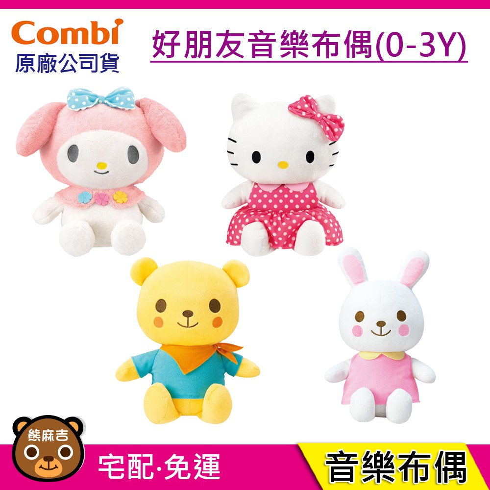 現貨 Combi 好朋友 音樂布偶(0-3Y) 小熊 兔兔 kitty Melody 音樂布偶 台灣公司貨