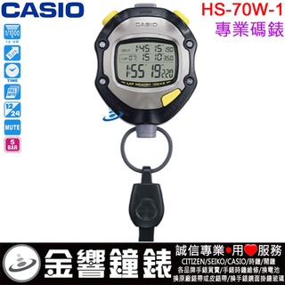 【金響鐘錶】現貨,CASIO HS-70W-1DF,公司貨,HS-70W,HS-70W-1,HS70W,防水型專業碼錶