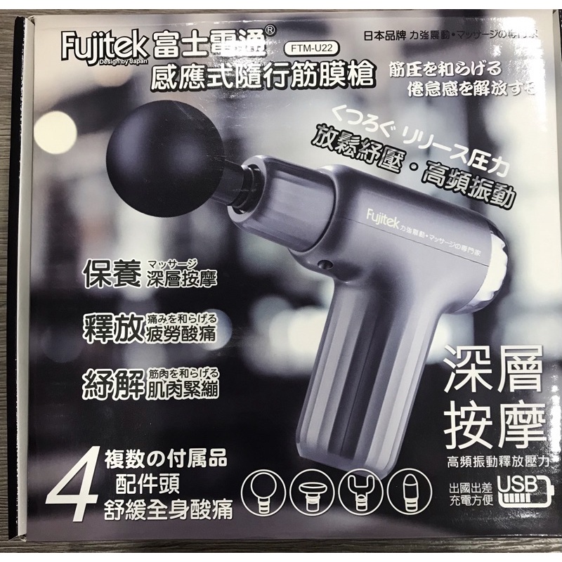 《小圓圓童鋪》 Fujitek富士電通 筋膜槍(FTM-U22)