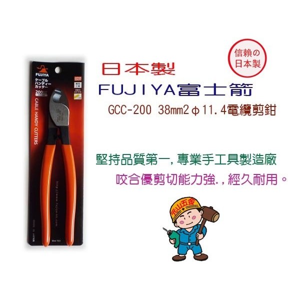 日本製 FUJIYA富士箭 GCC-200 38mm2φ11.4電纜(IV線)剪鉗 銅線剪 媲美K牌 【元山五金】