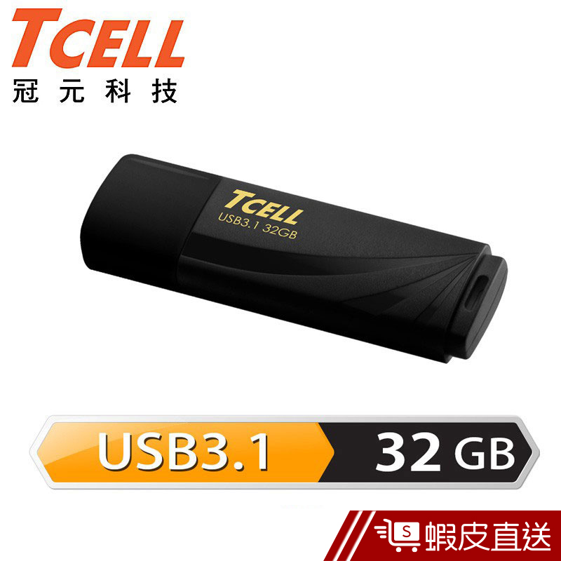 TCELL 冠元 USB3.1 32GB 無印風隨身碟 (俐落黑)  現貨 蝦皮直送