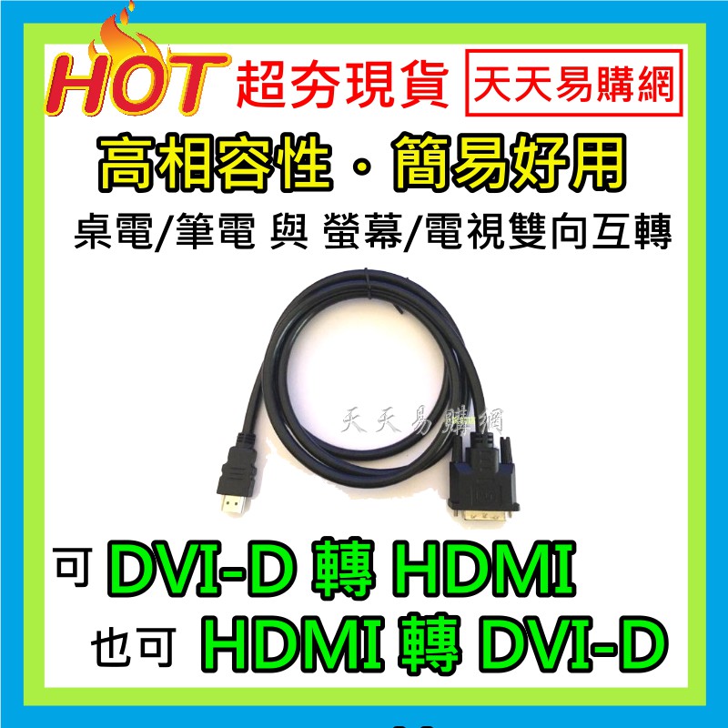 快速出貨 HDMI 轉 DVI-D線 (24+1) 轉接線 訊號線 DVI 轉 HDMI線 螢幕線 電視/電腦雙向轉換線