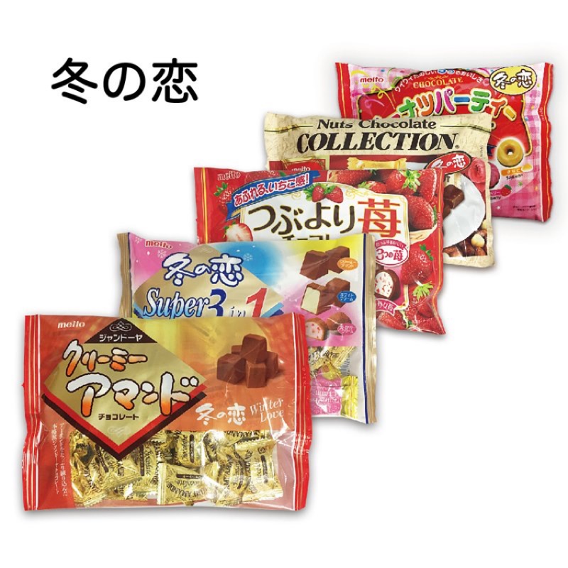 meito名糖 冬之戀巧克力系列 共8種