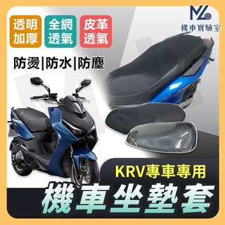 【現貨附發票】KRV KRV180 坐墊套 機車坐墊套 機車坐墊 機車座墊套 機車椅套 機車椅套 機車座墊 防水坐墊
