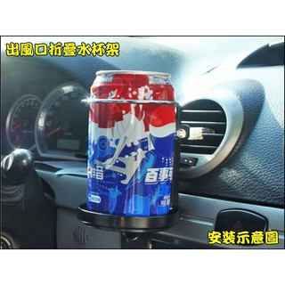 【臺灣賣家】XC089 汽車出風口折疊式水杯架 飲料架 汽車帶風扇飲料架 車用導風葉水杯架 多功能帶風扇飲料架 汽車杯架