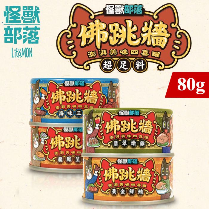 怪獸部落 - 佛跳牆 澎湃美味四喜副食罐 80g -貓狗適用【24罐入】