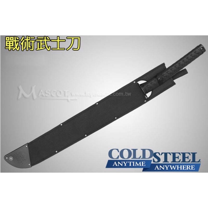 【嘖嘖柑仔店】 Cold Steel 冷鋼 戰術武士刀 收藏紀念展示刀 日本刀 直刀 居合刀 忍者刀 開山刀 軍刀 小刀