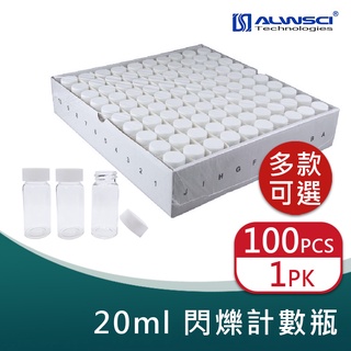 【ALWSCI】20ml 透明/茶色 閃爍計數瓶 100入/盒 樣品瓶 小玻璃瓶 樣本瓶<蝦皮代開發票>