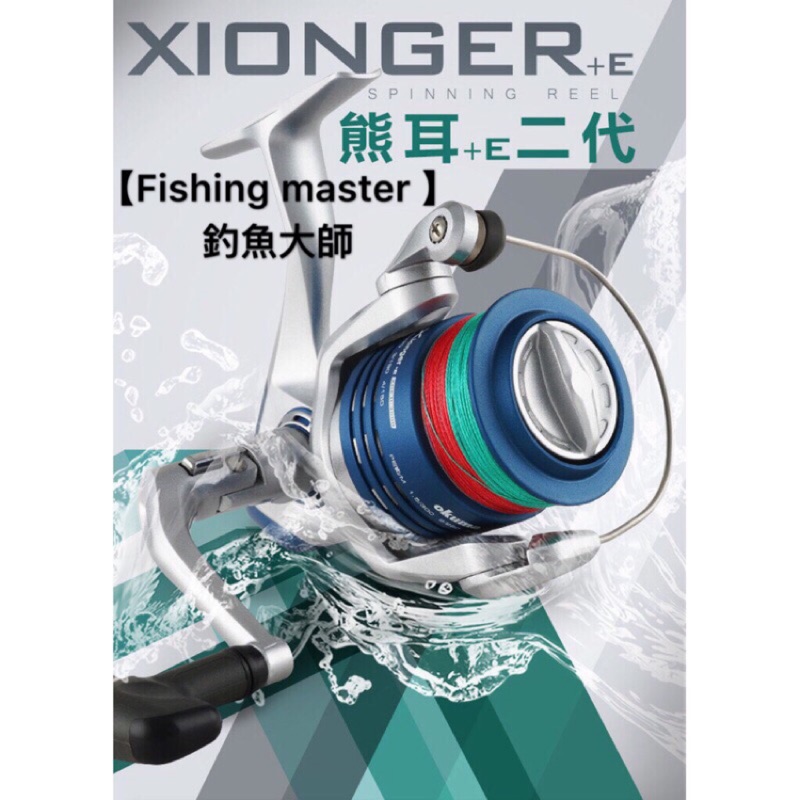 【釣魚大師 Fm 】Okuma寶熊 Xionger II 熊耳二代 附PE線 紡車式捲線器