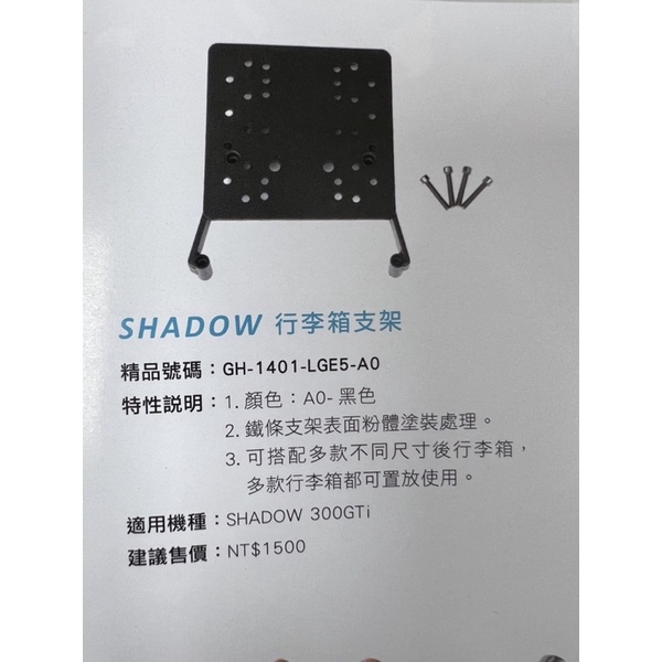 特價品㊣光陽原廠㊣Shadow 300行李箱支架 蝦斗行李箱支架