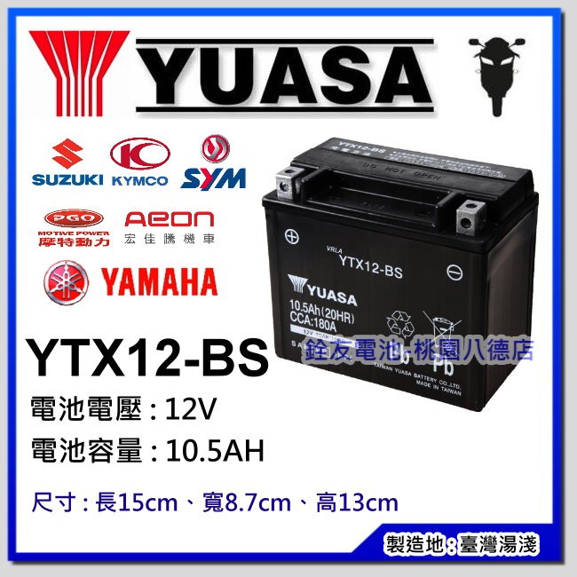 桃園銓友電池 Yuasa Ytx12 Bs 湯淺機車電池 重機電瓶光陽xciting 500i 蝦皮購物