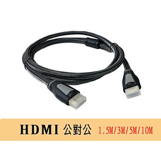 螢幕 HDMI線 電腦螢幕線 電腦 PC 電視螢幕線 電視 TV 螢幕線 HDMI 1.5米 3米 5米 10米 15米