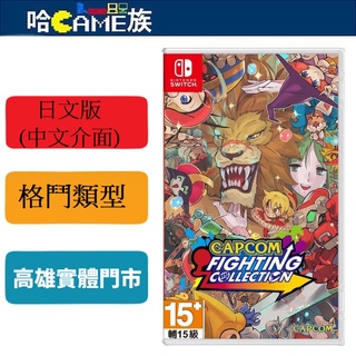 NS CAPCOM 格鬥遊戲 日文版【操作介面支援中文】收錄超人氣10款卡普空格鬥對戰遊戲 快打旋風 魔域幽靈